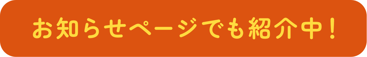 お知らせページでも紹介中!