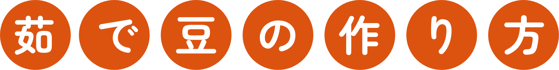 茹で豆の作り方