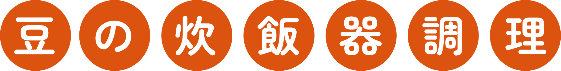 豆の炊飯器料理